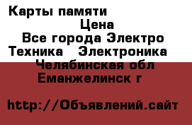 Карты памяти Samsung EVO   500gb 48bs › Цена ­ 10 000 - Все города Электро-Техника » Электроника   . Челябинская обл.,Еманжелинск г.